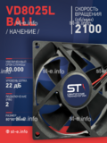 Вентилятор  VD8025L Ball (качения) 24V - st-e.info - Златоуст