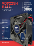 Вентилятор  VD 9225H Ball (качения) 12V, 3000 об.мин, 0,3А - st-e.info - Златоуст