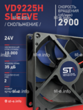 Вентилятор  VD 9225H sleeve (скольжения) 24V - st-e.info - Златоуст