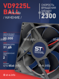 Вентилятор  VD 9225L Ball (качения) 12V, 2300 об/мин, 0,17A - st-e.info - Златоуст