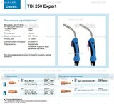 Горелка для полуавтоматической сварки TBi 250 Expert, длина 3 m. - st-e.info - Златоуст