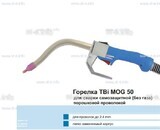 Сварочная горелка TBi MOG 50 (без корпуса) для сварки самозащитной порошковой проволокой (без газа) - st-e.info - Златоуст