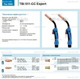 Горелка для полуавтоматической сваркиTBi 511-CC Expert, длина 5 m. - st-e.info - Златоуст