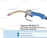 Сварочная горелка TBi MOG 70 (без корпуса) для сварки самозащитной порошковой проволокой (без газа) - st-e.info - Златоуст