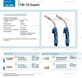 Горелка для полуавтоматической сварки TBi 7G Expert, длина 5 m. - st-e.info - Златоуст