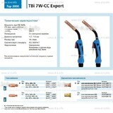 Горелка для полуавтоматической сварки TBi 7W-CC Expert, длина 5 m. - st-e.info - Златоуст