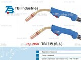 Горелка для полуавтоматической сварки TBi 7W-blue-ESW long, длина 4 метра - st-e.info - Златоуст