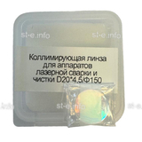 Фокусирующая линза для аппаратов лазерной сварки и чистки D20*4,5/Ф150 - st-e.info - Златоуст