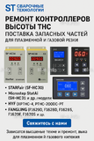 Ремонт контроллеров высоты THC и поставка запчастей – быстро, профессионально - st-e.info - Златоуст