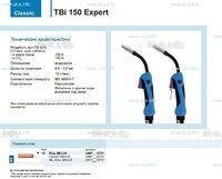 Горелка для полуавтоматической сварки TBi 150 Expert, длина 5 m. - st-e.info - Златоуст