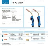 Горелка для полуавтоматической сварки TBi 7G Expert, длина 5 m. - st-e.info - Златоуст