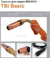 Горелка полуавтоматическая  TBi Basic 411 orange-ESW, длинна рукава 3 метра - st-e.info - Златоуст