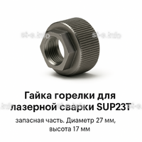 Гайка лазерной головки SUP23P - st-e.info - Златоуст
