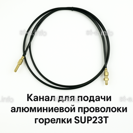 Канал для подачи алюминиевой проволоки горелки SUP23T - L5 м - st-e.info - Златоуст