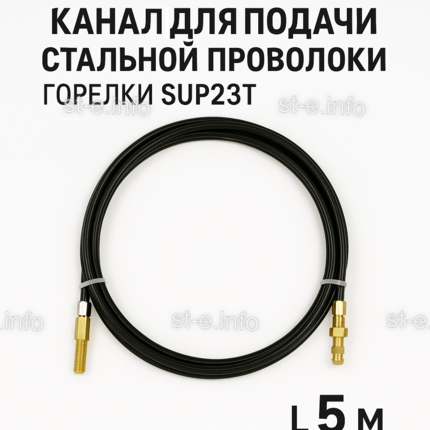 Канал для подачи стальной проволоки горелки SUP23T - L5 м - st-e.info - Златоуст
